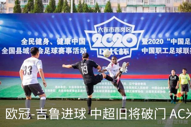 欧冠-吉鲁进球 中超旧将破门 AC米兰3-1主场告捷