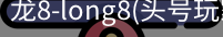 龙8